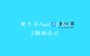 新手学AutoCAD 2012辅助设计