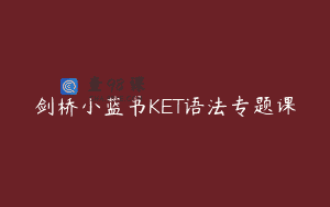 剑桥小蓝书KET语法专题课