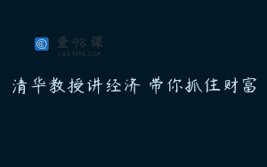 清华教授讲经济 带你抓住财富