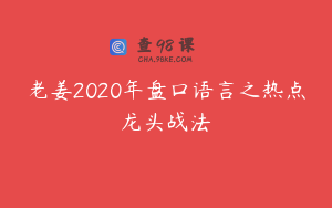 老姜2020年盘口语言之热点龙头战法