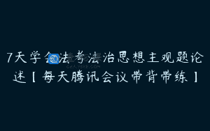 7天学会法考法治思想主观题论述【每天腾讯会议带背带练】