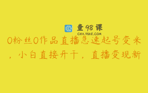 0粉丝0作品直播急速起号变米，小白直接开干，直播变现新