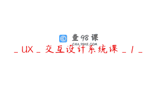 _UX_交互设计系统课_1_