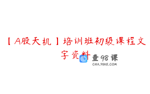 【A股天机】培训班初级课程文字资料