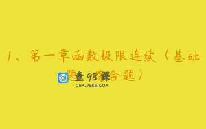 1、第一章函数极限连续（基础题、综合题）