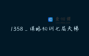 1358_谋略秘训七层天梯