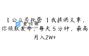 【公众号托管 】我提供文章，你领取发布，每天５分钟，最高月入2W+