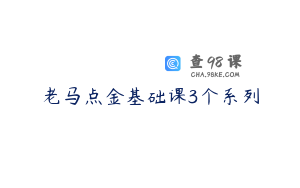 老马点金基础课3个系列