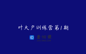 叶大户训练营第1期