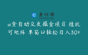 ai全自动交友掘金项目 挂机可矩阵 单窗口轻松日入30+