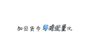 加密货币与高频量化