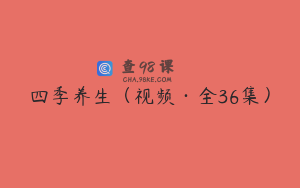 四季养生（视频·全36集）