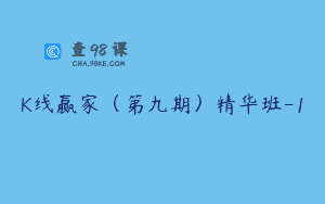 K线赢家（第九期）精华班-1