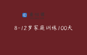 8-12岁家庭训练100天