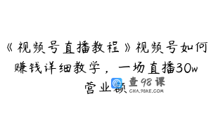 《视频号直播教程》视频号如何赚钱详细教学，一场直播30w营业额