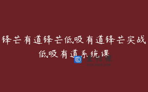 锋芒有道锋芒低吸有道锋芒实战低吸有道系统课