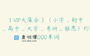 【VIP大集合】（小学_初中_高中_大学_考研_雅思）约17000单词