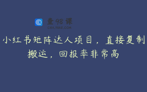 小红书矩阵达人项目，直接复制搬运，回报率非常高