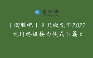 【淘股吧】《只做竞价2022 竞价终极接力模式下篇》