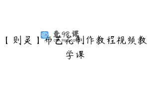 【则灵】布艺花制作教程视频教学课