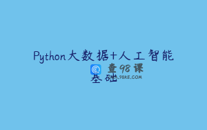 Python大数据+人工智能基础