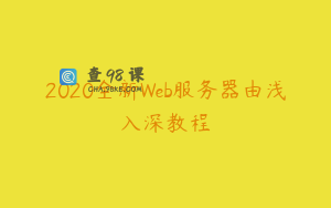 2020全新Web服务器由浅入深教程