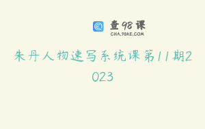 朱丹人物速写系统课第11期2023