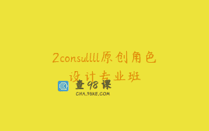2consullll原创角色设计专业班