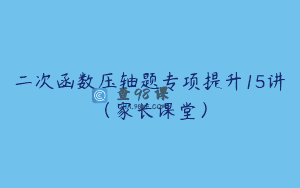 二次函数压轴题专项提升15讲(家长课堂)