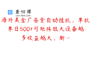 海外美金广告全自动挂机，单机单日500+可矩阵放大设备越多收益越大，新…