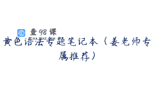 黄色语法专题笔记本（姜老师专属推荐）