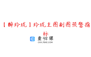 【醉玲珑】玲珑主图副图预警指标