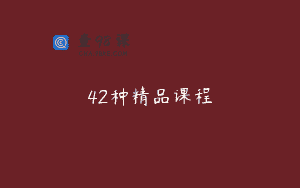 42种精品课程