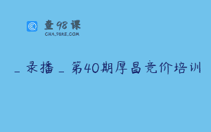 _录播_第40期厚昌竞价培训