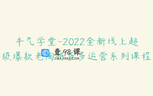 牛气学堂-2022全新线上超级爆款老陶拼多多运营系列课程