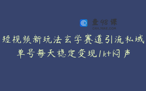 短视频新玩法玄学赛道引流私域单号每天稳定变现1k+闷声