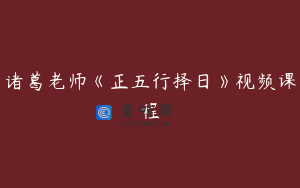 诸葛老师《正五行择日》视频课程
