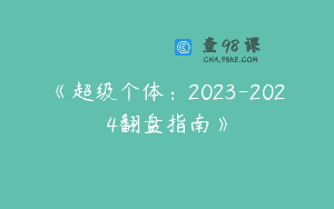 《超级个体：2023-2024翻盘指南》