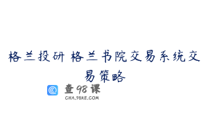 格兰投研 格兰书院交易系统交易策略