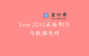 Excel 2010表格制作与数据处理