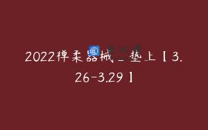 2022禅柔器械_垫上【3.26-3.29】