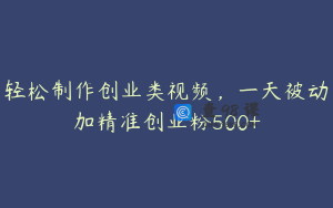 轻松制作创业类视频，一天被动加精准创业粉500+