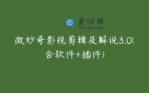 微妙哥影视剪辑及解说3.0(含软件+插件)