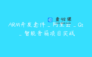 ARM开发套件_阿里云_Qt_智能音箱项目实战