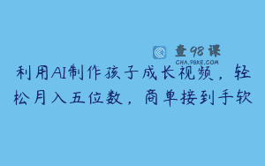 利用AI制作孩子成长视频，轻松月入五位数，商单接到手软