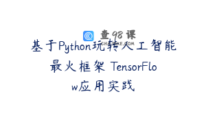 基于Python玩转人工智能最火框架 TensorFlow应用实践