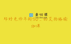 郑好老师年龄50_的艾扬格瑜伽课
