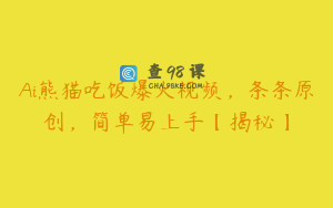 Ai熊猫吃饭爆火视频，条条原创，简单易上手【揭秘】