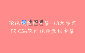 PR视频教程全集-18天学完PR CS6软件视频教程全集