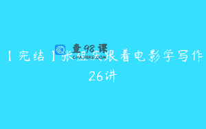 【完结】张祖庆跟着电影学写作26讲